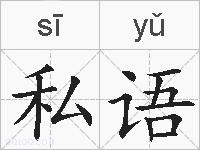 私语的拼音