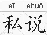 私说的拼音
