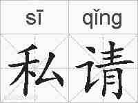 私请的拼音