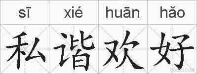 私谐欢好的拼音