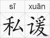 私谖的拼音
