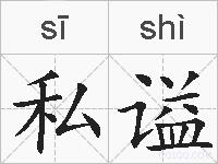 私谥的拼音