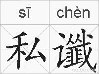 私谶的拼音