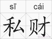 私财的拼音