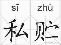 私贮的拼音