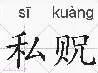 私贶的拼音