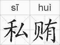 私贿的拼音