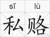 私赂的拼音