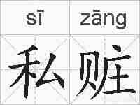 私赃的拼音