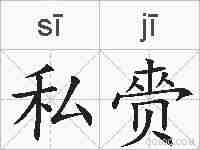 私赍的拼音