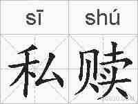 私赎的拼音