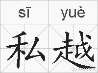 私越的拼音