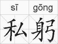 私躬的拼音