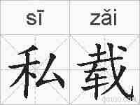 私载的拼音
