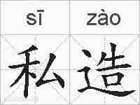 私造的拼音