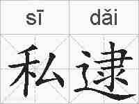 私逮的拼音