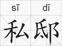 私邸的拼音