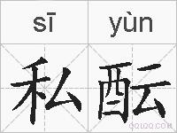 私酝的拼音