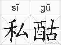 私酤的拼音