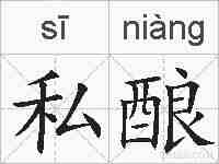 私酿的拼音