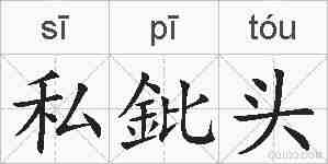 私鈚头的拼音