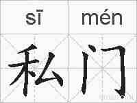 私门的拼音