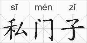私门子的拼音