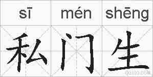 私门生的拼音