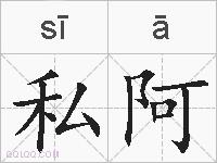 私阿的拼音