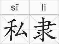 私隶的拼音