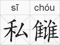 私雠的拼音