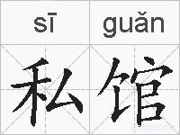 私馆的拼音