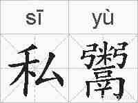 私鬻的拼音