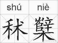 秫櫱的拼音