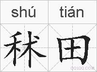 秫田的拼音