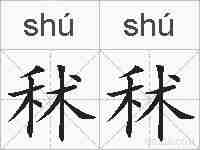 秫秫的拼音