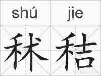 秫秸的拼音