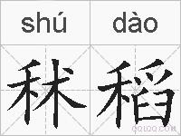 秫稻的拼音