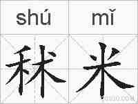 秫米的拼音
