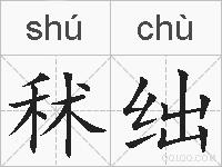 秫绌的拼音
