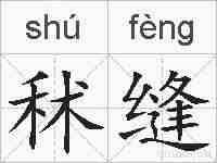 秫缝的拼音