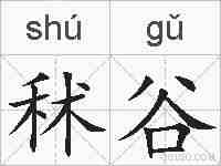 秫谷的拼音