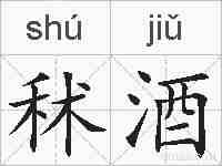 秫酒的拼音