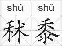 秫黍的拼音