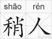 稍人的拼音