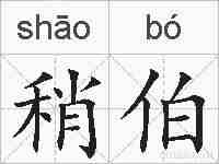 稍伯的拼音