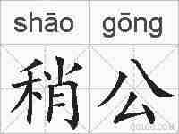 稍公的拼音