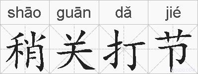 稍关打节的拼音