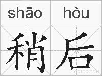 稍后的拼音