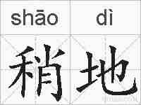 稍地的拼音